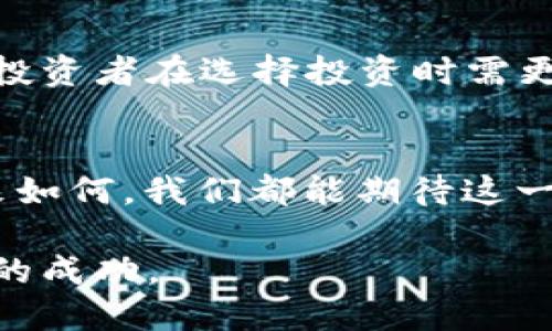   加密货币的未来：机会与挑战的博弈 / 
 guanjianci 加密货币,区块链,投资趋势 /guanjianci 

引言：加密货币的崛起与转变
在过去的十年里，加密货币已经从一个小众技术演变为全球金融体系中不可忽视的一部分。从最初的比特币，到以太坊、莱特币以及数百种其他代币，加密货币的多样性和应用场景正在迅速扩大。然而，随着市场的不断波动和监管政策的渐渐明朗，投资者们开始思考：加密货币的未来究竟会走向何方？

技术进步与市场适应
区块链技术，作为加密货币的基础，正在不断进化。以太坊2.0的推出，不仅改善了交易速度，还显著降低了能耗，这是一个引人注目的进展。这样的技术进步带来了更多的应用场景，比如去中心化金融（DeFi）和非同质化代币（NFT）。这些新兴应用不仅吸引了投资者的注意，也吸引了企业和开发者的参与。

然而，伴随技术进步的还有市场的适应问题。许多传统金融机构仍然对加密货币持保守态度，担心其波动性及潜在的法律问题，使得大规模接受的路途并不平坦。在这样的环境中，加密货币的未来将取决于其能否赢得更多用户的信任和支持。

政府监管：双刃剑
区块链及加密货币的去中心化特点让它们具备了自由交易的优势，同时也引来了各国政府的监管关注。近几年，许多国家已开始制定和实施相应的法律法规，以规范这一新兴市场。这种监管措施在保护消费者和投资者的同时，也可能抑制创新和市场的自由发展。

例如，中国对比特币及其他加密货币的严格限制，虽然使得投资者面临风险，但也促使一些企业转向其他国家寻求更友善的政策。这反映出监管政策的复杂性，一方面希望利用加密货币的潜力，另一方面又希望防范金融风险。未来，加密货币将需要在监管与发展的平衡中寻找一条可持续的道路。

市场参与者的变化
过去，加密货币市场主要由零散的小投资者主导，但随着机构投资者的参与，市场格局正在发生变化。大型金融机构、对冲基金和企业开始将加密货币视为资产配置的一部分，甚至推出自己的数字货币。这种变化不仅为市场注入了新的活力，也在一定程度上促进了加密货币的合规性和稳定性。

但是，市场参与者的变化也带来了新的挑战。机构投资的涌入可能使市场更加集中，而非去中心化的初衷。如何保持加密货币的创新精神并避免“华尔街化”是行业需要面对的问题。

未来可能的趋势
展望未来，加密货币的发展趋势可能会集中在以下几个方面：

h41. 去中心化金融（DeFi）的普及/h4
DeFi通过构建在区块链上的金融应用，允许用户绕过传统金融 intermediaries，直接进行借贷、交易和投资。随着平台的增多和技术的成熟，预计将会有更大规模的用户参与进来，进而推动整个金融体系的变革。

h42. 稳定币与中央银行数字货币（CBDC）的兴起/h4
稳定币旨在通过匹配法定货币的价值来减少波动性，而各国中央银行正在积极探索发行数字货币的可能性。这样的发展可能会改变支付方式和货币政策，对传统金融产生深远影响。

h43. 增强合规性的必要性/h4
为了促使更广泛的接受，加密货币项目将需要更加注重合规和透明度。随着用户对安全性和合法性的关注加剧，那些能够提供高水平合规性的平台和项目将更具吸引力。

h44. 持续的创新与生态系统建设/h4
技术的快速发展意味着激烈的竞争和持续的创新。加密货币项目及其支持的生态系统将面临挑战，需要不断适应市场需求和技术变化。今年的一些失败项目将提醒投资者在选择投资时需更加谨慎，也推动整个行业向更加成熟和可靠的方向发展。

结语：机会与挑战并存的未来
加密货币的未来充满不确定性，但也蕴藏着巨大的机会。投资者、开发者、消费者和监管机构的不断互动、协作与适应，将塑造出一个更为成熟和合理的市场。无论未来如何，我们都能期待这一革新技术在金融、经济乃至生活中的潜能被充分发挥。而作为个体，无论是投资者还是普通用户，都需要时刻关注这一领域的动态，以便抢抓机遇，更好地应对挑战。 

加密货币未来的发展充满了期待与悬念，关键在于如何面对这些挑战以及把握即将到来的机遇。希望每一个关注这个行业的人，都能在变革的浪潮中获取属于自己的成功。