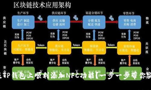 如何在电脑版TP钱包上顺利添加NFC功能？一步一步带你突破这道难关！
