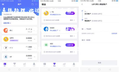 tiaoti如何将抹茶里的 USDT 转到 TP 钱包？挑战你的加密货币转账技能！/tiaoti
USDT, 抹茶, TP 钱包/guanjianci

引言：加密世界的挑战与机遇
在这个瞬息万变的加密货币市场中，许多用户都会面临各种各样的挑战，包括如何高效、安全地进行转账。当你在抹茶交易所持有 USDT 时，或许会想将其转移到 TP 钱包中，以实现更高效的投资或者日常生活中的使用。本文将详细解读如何完成这一操作，帮助你顺利克服转账过程中的各种障碍。

了解 USDT 和 TP 钱包
在讨论 USDT 转移之前，让我们先了解一下这两个重要概念。USDT（Tether）是一种广泛使用的稳定币，与美元保持1:1的价值关系，非常适合用于交易和价值储存。而 TP 钱包是一种用户友好的数字钱包，专注于提供安全、快速的交易体验。无论你是希望进行数字资产的投资，还是日常消费，TP 钱包都能为你提供便利。

第一步：准备工作
在开始之前，有几个准备工作需要你完成，确保一切顺利。首先，确认你在抹茶上有足够的 USDT 储备。其次，确保你的 TP 钱包已经创建并完成了必要的身份验证。最后，检查你的网络连接，以确保转账过程中不会出现额外的技术问题。这里的每一步都像是在为一场挑战进行准备，做好充足的准备是成功的关键。

第二步：获取 TP 钱包的地址
转账的一切源于钱包地址，这是每个加密钱包都具有的独特标识。进入你的 TP 钱包，查找“接收”或“充值”选项，系统会显示一个由字母和数字组成的长串地址。务必要仔细复制这个地址，因为它将是你将在抹茶进行转账的目标。对于初学者来说，这一步可能会感到棘手，但记住，保持冷静，认真对待每一个细节，可以避免日后不必要的资产损失。

第三步：登录抹茶账户
成功获取 TP 钱包地址后，下一步便是登录你的抹茶账户。确保使用安全的方法登录，比如开启双重验证，保障你的资产安全。在登录成功后，寻找“资产”或“钱包管理”选项，这里汇集了你所有的数字资产信息。

第四步：选择 USDT 并发起转账
在资产管理界面中，你会看到自己的各类数字资产，包括 USDT。找到 USDT 后，点击进入详细页面，寻找“提现”或“转账”选项。如果你一开始感到有些紧张，没关系，许多人在进行加密货币转账时都会有这种感觉。花点时间熟悉界面，慢慢来，确保每一步都没有错误。

第五步：输入 TP 钱包地址和转账金额
现在你需要在转账界面中输入之前从 TP 钱包复制的地址，并填入你想要转账的金额。在此过程中，要仔细核对地址，确保没有多余的空格或错误的字符。任何小的错误都可能导致你的资金转到错误的地址，在没有任何找回机制的情况下，这将会是无法挽回的损失。晒单一些心理准备，转账金额的选择也要根据个人的交易策略来决定。不要因为想要一次性转走大量资金而忽视风险管理。

第六步：确认交易细节
完成上述步骤后，系统会显示一份交易摘要，包括转账地址、金额和手续费等信息。这一步骤特别重要，认真核对一遍，确保所有信息正确无误。此时，不妨深呼吸，开始耐心等待确认。不少用户在此步骤中会急于提交，但过快的冲动决策常常带来麻烦。在你给自己设定的时间限制内，慢慢核对信息，确保万无一失。

第七步：完成转账
确认无误后，继续点击提交。在此之后，系统可能会要求你进行一次身份验证，例如输入短信密码或扫描二维码等。这是为了进一步确保你的账户安全。当你完成验证后，等待系统处理。此过程可能会需要几分钟甚至更长时间，视网络及平台繁忙程度而定。在此期间，保持耐心，相信自己的决定。

第八步：检查你的 TP 钱包
转账提交后，接下来就是在 TP 钱包中检查资金是否到账。再次打开 TP 钱包，查看你的资产情况。如果资金成功到账，你将看到相应的 USDT 数量更新。如果未到账，也别急于慌张，耐心等待一段时间或查看相关交易记录，了解当前状态。大多数情况都是转账系统在处理时出现延迟。

结语：掌握转账技能，实现加密财务自由
通过以上步骤，你已经成功地将抹茶里的 USDT 转至 TP 钱包。从中体验到了加密货币转账的过程后，相信你也会更加自信地应对未来的转账需求。在这个信息化迅猛发展的时代，掌握基本的加密技能不仅是为了更好地管理你的资产，更是迈向财务自主、享受数字资产时代的第一步。

希望在这个过程中，你对于加密世界有了更深的理解。无论你是一位新手还是相对资深的投资者，时刻保持学习的热情、跟随趋势的眼光，都是你在这个行业中立足的方式。
