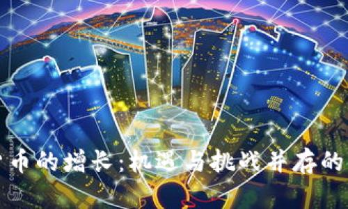 加密数字货币的增长：机遇与挑战并存的金融新纪元