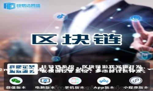 很高兴回答您的问题！TP钱包（TokenPocket）与EOS（Enterprise Operation System）之间有着密切的关系。TP钱包是一款支持多种区块链的数字资产钱包，而EOS是一个基于区块链技术的智能合约平台。

### 解密TP钱包与EOS之间的强大联结