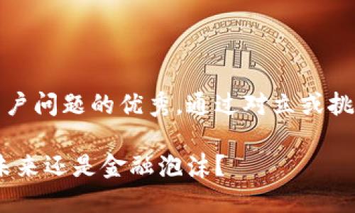 思考一个能解决用户问题的优秀，通过对立或挑战性语言吸引注意

加密货币：投资的未来还是金融泡沫？