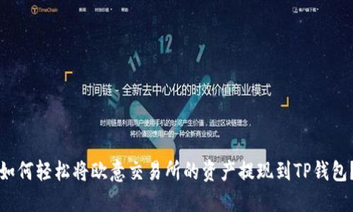 如何轻松将欧意交易所的资产提现到TP钱包？