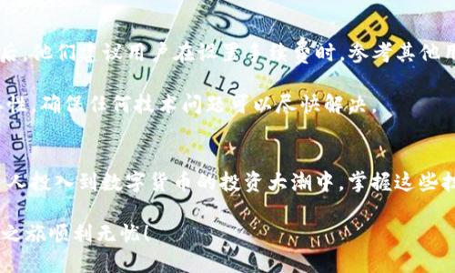 jiaotiTP钱包转到交易所为何总是打包失败？/jiaoti  
TP钱包, 交易所, 打包失败/guanjianci  

引言：数字货币交易中常见的问题
在日益增长的数字货币领域，用户使用TP钱包进行交易已经变得十分普遍。然而，许多用户却在将资产转移到各大交易所时，频繁碰到“打包失败”的问题。这个看似简单的操作，却因为种种原因，让人感到无比挫败。你是否也曾为此而感到困惑，甚至失去耐心？在这篇文章中，我们将深入探讨这一问题的成因，以及如何有效地解决与交易所转账相关的各种挑战，帮助你顺利进行资产转移。

首先：什么是“打包失败”？
在数字货币交易中，“打包”是指将交易信息提交到区块链网络中以取得确认的过程。当用户将TP钱包中的资产转移到交易所时，交易信息需要被矿工确认并打包到区块中。如果交易因某种原因未能成功打包，则会出现“打包失败”的提示。这个问题可能由多种因素造成，包括链上拥堵、手续费设置不当等。

为何会出现打包失败？
要解决“打包失败”的问题，首先需要了解其背后的原因。以下是一些常见的因素：

h41. 网络拥堵/h4
在使用TP钱包向交易所转账时，网络拥堵无疑是最常见的原因之一。尤其是在市场波动剧烈的时期，交易量会达到高峰。这时，区块链网络的处理能力可能无法满足所有交易的需求，从而导致你的交易长时间未被确认。

h42. 手续费设置不当/h4
在转账过程中，往往需要支付一定的手续费（Gas fee）。如果你设置的手续费过低，矿工可能不会优先处理你的交易，直接导致打包失败。相反，如果手续费设置合理，交易通常能够迅速通过。

h43. 软件或系统问题/h4
有时，TP钱包本身可能存在bug或技术故障，导致转账信息无法正确提交至区块链网络。在这种情况下，用户可以尝试更新钱包软件，或者选择其他的交易方式。

h44. 错误的目的地址/h4
在进行转账时，确保输入正确的目的地址非常重要。如果不慎输入错误的地址，交易将不会成功。因此，在每次发起转账操作之前，仔细检查一遍地址是非常有必要的。

如何解决打包失败的问题？
现在我们了解了“打包失败”的原因，接下来探讨具体的解决方案。

h41. 提高手续费/h4
在进行交易时，适当提高手续费可以大大增加交易的通过率。许多交易平台允许用户在转账时设置手续费，因此可以通过选择“高”或“推荐”手续费选项来确保交易能迅速被处理。

h42. 选择合适的转账时机/h4
另一个解决方案是避开网络拥堵高峰期。可以好好研究一下各大交易所和平台的活动时间，通常在市场不活跃时进行交易会更顺利。

h43. 检查和更新钱包软件/h4
定期检查TP钱包的版本更新，以确保自己使用的始终是最新的版本。因为软件的bug和系统的升级往往会影响转账的效率。

h44. 确保信息准确无误/h4
在转账之前，再次检查目标地址以及转账金额，如果有多签支持，确保签名的正确性。特别是在涉及大量资金时，确认信息的正确性可以避免不必要的损失。

用户的经验分享
不少用户在TP钱包转账中遇到问题时，往往会在社区中交流经验。有用户分享道，首次转账时因为手续费设置过低，导致长时间没有任何进展。在咨询了论坛上的资深玩家后，他们建议用户在设置手续费时，参考其他用户的交易标准。

还有一位用户表示，在繁忙时段选择转账常常导致打包失败，因此，他们开始选择在早晨或夜间进行交易，结果取得了很好的效果。此外，他们还强调了及时更新钱包的重要性，确保任何技术问题可以尽快解决。

结语：让你的数字资产安全转移
在数字货币的世界中，打包失败的问题并非无解。通过理解其背后的原因、调整手续费、选择合适时机以及保证信息准确，用户们可以显著降低交易失败的可能性。随着更多人投入到数字货币的投资大潮中，掌握这些技巧将使你在资产的转移过程中更加自信，无畏任何挑战。

总之，虽然转账过程中可能会遭遇一些障碍，但始终保持耐心，仔细研究，不断学习，定能逐步克服难关，确保资金的顺利转移。希望以上分享能够帮助到你，祝你的数字交易之旅顺利无忧！