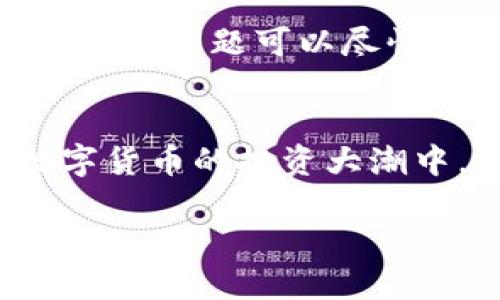 jiaotiTP钱包转到交易所为何总是打包失败？/jiaoti  
TP钱包, 交易所, 打包失败/guanjianci  

引言：数字货币交易中常见的问题
在日益增长的数字货币领域，用户使用TP钱包进行交易已经变得十分普遍。然而，许多用户却在将资产转移到各大交易所时，频繁碰到“打包失败”的问题。这个看似简单的操作，却因为种种原因，让人感到无比挫败。你是否也曾为此而感到困惑，甚至失去耐心？在这篇文章中，我们将深入探讨这一问题的成因，以及如何有效地解决与交易所转账相关的各种挑战，帮助你顺利进行资产转移。

首先：什么是“打包失败”？
在数字货币交易中，“打包”是指将交易信息提交到区块链网络中以取得确认的过程。当用户将TP钱包中的资产转移到交易所时，交易信息需要被矿工确认并打包到区块中。如果交易因某种原因未能成功打包，则会出现“打包失败”的提示。这个问题可能由多种因素造成，包括链上拥堵、手续费设置不当等。

为何会出现打包失败？
要解决“打包失败”的问题，首先需要了解其背后的原因。以下是一些常见的因素：

h41. 网络拥堵/h4
在使用TP钱包向交易所转账时，网络拥堵无疑是最常见的原因之一。尤其是在市场波动剧烈的时期，交易量会达到高峰。这时，区块链网络的处理能力可能无法满足所有交易的需求，从而导致你的交易长时间未被确认。

h42. 手续费设置不当/h4
在转账过程中，往往需要支付一定的手续费（Gas fee）。如果你设置的手续费过低，矿工可能不会优先处理你的交易，直接导致打包失败。相反，如果手续费设置合理，交易通常能够迅速通过。

h43. 软件或系统问题/h4
有时，TP钱包本身可能存在bug或技术故障，导致转账信息无法正确提交至区块链网络。在这种情况下，用户可以尝试更新钱包软件，或者选择其他的交易方式。

h44. 错误的目的地址/h4
在进行转账时，确保输入正确的目的地址非常重要。如果不慎输入错误的地址，交易将不会成功。因此，在每次发起转账操作之前，仔细检查一遍地址是非常有必要的。

如何解决打包失败的问题？
现在我们了解了“打包失败”的原因，接下来探讨具体的解决方案。

h41. 提高手续费/h4
在进行交易时，适当提高手续费可以大大增加交易的通过率。许多交易平台允许用户在转账时设置手续费，因此可以通过选择“高”或“推荐”手续费选项来确保交易能迅速被处理。

h42. 选择合适的转账时机/h4
另一个解决方案是避开网络拥堵高峰期。可以好好研究一下各大交易所和平台的活动时间，通常在市场不活跃时进行交易会更顺利。

h43. 检查和更新钱包软件/h4
定期检查TP钱包的版本更新，以确保自己使用的始终是最新的版本。因为软件的bug和系统的升级往往会影响转账的效率。

h44. 确保信息准确无误/h4
在转账之前，再次检查目标地址以及转账金额，如果有多签支持，确保签名的正确性。特别是在涉及大量资金时，确认信息的正确性可以避免不必要的损失。

用户的经验分享
不少用户在TP钱包转账中遇到问题时，往往会在社区中交流经验。有用户分享道，首次转账时因为手续费设置过低，导致长时间没有任何进展。在咨询了论坛上的资深玩家后，他们建议用户在设置手续费时，参考其他用户的交易标准。

还有一位用户表示，在繁忙时段选择转账常常导致打包失败，因此，他们开始选择在早晨或夜间进行交易，结果取得了很好的效果。此外，他们还强调了及时更新钱包的重要性，确保任何技术问题可以尽快解决。

结语：让你的数字资产安全转移
在数字货币的世界中，打包失败的问题并非无解。通过理解其背后的原因、调整手续费、选择合适时机以及保证信息准确，用户们可以显著降低交易失败的可能性。随着更多人投入到数字货币的投资大潮中，掌握这些技巧将使你在资产的转移过程中更加自信，无畏任何挑战。

总之，虽然转账过程中可能会遭遇一些障碍，但始终保持耐心，仔细研究，不断学习，定能逐步克服难关，确保资金的顺利转移。希望以上分享能够帮助到你，祝你的数字交易之旅顺利无忧！