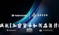 逃税还是减税？加密货币