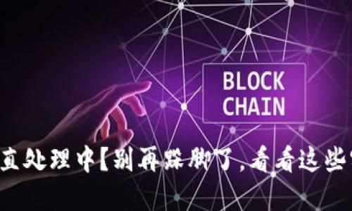 TP钱包交易一直处理中？别再跺脚了，看看这些实用解决方案！