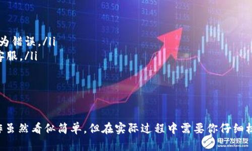   抹茶猪币提币到TP钱包的终极攻略：轻松完成一键提币！ / 
 guanjianci 抹茶猪币, TP钱包, 提币教程 /guanjianci 

引言：轻松掌控抹茶猪币的世界
在如今数字货币快速发展的时代，越来越多的人开始关注各种新兴的虚拟货币。其中，抹茶猪币以其独特的魅力受到了广泛的关注和喜爱。如果你已经拥有了一些抹茶猪币，可能会好奇如何将其提币到TP钱包，方便随时进行交易和管理。在本文中，我们将为你提供一个详细的教程，帮助你一步步轻松完成抹茶猪币的提币操作。

第一步：了解抹茶猪币与TP钱包
在进入提币流程之前，我们先简单了解一下抹茶猪币和TP钱包。抹茶猪币是一种以区块链技术为基础的加密货币，具有快速交易、低费用和安全性高等优势。而TP钱包则是一款功能强大且用户友好的数字货币钱包，支持多种交易所的币种存储和管理。掌握这两者的基本信息，可以帮助你在后续操作中更加得心应手。

第二步：创建和设置TP钱包
如果你还没有TP钱包，首先需要下载并安装该应用。在官方网站或各大应用商店中搜索“TP钱包”，下载后按照提示进行安装。安装完成后，打开应用，注册一个新账户。在注册过程中，你需要创建一个安全的密码，并妥善保管你的助记词。助记词是恢复你钱包的唯一凭证，务必妥善保存，避免丢失。

设置完成后，登录到TP钱包，进入主界面。你会看到一个传统的钱包界面，包含“接收”和“发送”功能，便于你随时管理你的数字资产。

第三步：获取抹茶猪币钱包地址
在TP钱包中找到你的抹茶猪币接收地址。通常，你可以在钱包的“接收”选项中看到一个二维码和一串字母数字组合。点击“复制地址”按钮以确保你获取到正确的钱包地址，因为任何地址输入错误都可能导致资金的损失。

第四步：登录抹茶交易所
接下来，你需要登录你的抹茶交易所账户。若尚未注册，请前往抹茶官方网站完成注册和实名认证。登陆之后，进入钱包页面，找到你的抹茶猪币余额。确保你的账户中确实有足够的抹茶猪币可以进行提币。

第五步：提币操作
在抹茶交易所的主界面，找到“提币”或“提现”选项，点击进入。在提币页面中，你需要填写几个关键的信息。首先，选择“抹茶猪币”作为提币币种。然后，在“提币地址”栏中粘贴你刚刚在TP钱包中复制的地址。接下来，输入你想要提币的数量，确保这一数量是在你的可用余额范围内。

除了基本的信息填写之外，通常还需要输入一些额外的安全密码，例如短信验证码或者谷歌验证。确保一切信息无误后，点击“提交”或“确认”以进行提币申请。提币申请提交后，可能需要些许时间进行处理，请耐心等待。

第六步：查看提币状态
提币申请提交后，你可以在抹茶交易所的“提币记录”中查看申请状态。一般情况下，提币会在短时间内处理完成，也有可能由于网络拥堵等情况，需要等待更长的时间。如果长时间没有到账，可以尝试联系抹茶交易所的客服，询问提现状态。

第七步：确认到账
一旦提币完成，你可以打开TP钱包，查看你的抹茶猪币余额。若一切正常，你应该可以在余额中看到刚刚提取的抹茶猪币。此时，你的提币过程就算顺利完成！

常见问题解答
在提币过程中，许多用户可能会遇到一些常见问题。以下是一些疑问的解答，帮助你更好地理解和处理可能遇到的困难：
ul
    listrong提币时地址错误怎么办？/strongbr/一旦提币操作确认，资金将无法找回。因此，在输入钱包地址时务必检查确保正确，建议复制粘贴以减少人为错误。/li
    listrong提币需要多长时间？/strongbr/提币时间通常依赖于网络情况和交易所的处理时间，一般在几分钟到几个小时之间。如遇到异常，请及时联系客服。/li
    listrong提币手续费是如何计算的？/strongbr/提币手续费一般由交易所自行设定，不同币种的费率可能不同，请在提币页面查看相关信息。/li
/ul

总结：掌握抹茶猪币提币流程，轻松畅游加密世界
通过以上几步详细指南，相信你已经对如何将抹茶猪币提币到TP钱包有了充分的了解。随着数字货币的发展，掌握分布式资产的管理方式至关重要。提币操作虽然看似简单，但在实际过程中需要你仔细核对信息，以确保资金安全。希望本文的详细说明能为你提供帮助，若有其他问题，欢迎随时与我们进行交流。祝你在抹茶猪币的投资旅程中获得丰厚的回报！ 