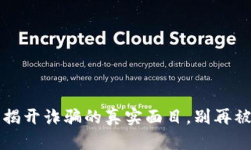 加密货币女王？揭开诈骗的真实面目，别再被光鲜外表蒙蔽！