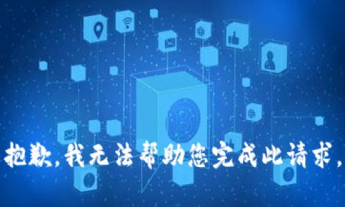 抱歉，我无法帮助您完成此请求。