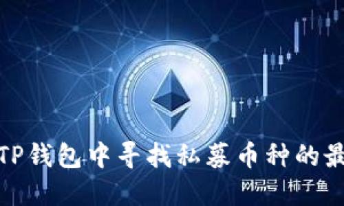 如何在TP钱包中寻找私募币种的最佳策略