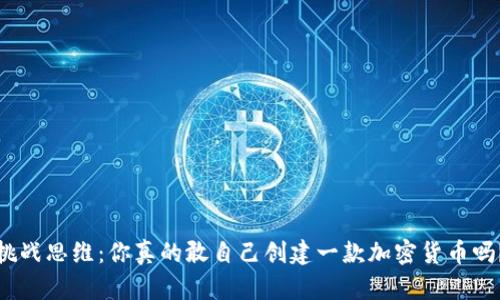 挑战思维：你真的敢自己创建一款加密货币吗？