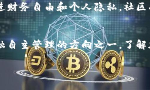 加密货币是指一种利用加密技术来保护交易安全、控制新单位的生成以及验证资产转移的数字货币。它与传统货币的不同之处在于，加密货币通常是去中心化的，意味着它不依赖于中央银行或金融机构的控制和管理。

以下是加密货币的一些主要特征和相关概念：

1. 去中心化
传统的货币由中央银行发行和管理，而加密货币则通常基于区块链技术，这是一种分布式账本。区块链记录所有的交易，任何人都可以查看。这个系统的透明性和去中心化使得加密货币更难以被操控或伪造。

2. 加密技术的运用
加密技术是确保交易安全的核心。交易信息通过强加密算法进行加密，使得只有拥有特定密钥的用户能够访问和验证。这种安全机制保护用户的资金免受欺诈和盗窃。

3. 数字资产的形式
加密货币是完全数字化的，没有实体形态。用户可以通过电子钱包存储和管理自己的加密资产。与传统的实物货币不同，加密货币可以快速方便地进行在线交易，尤其适合跨境支付。

4. 供应和挖矿
许多加密货币的供应是有限的，例如比特币的总量被限制在2100万个。这种供给限制使得某些加密货币具备抗通胀的特性。同时，加密货币的生成过程通常涉及“挖矿”，即通过计算复杂的数学问题来验证交易并添加到区块链中。

5. 投资和交易
加密货币市场最近几年吸引了越来越多的投资者。投资者可以通过交易所购买和出售加密货币。这种市场的波动性很大，投资者需要谨慎评估风险，因其价格可能在短时间内大幅波动。

6. 社区和文化
加密货币的兴起伴随着一个独特的社区。许多人相信区块链技术和加密货币可以改变金融体系，促进财务自由和个人隐私。社区成员通常活跃于社交媒体和论坛，分享经验、技术和市场动态。

总结
加密货币代表了一种新兴的金融理念和技术趋势。它不仅仅是一种在线交易工具，更是人们探索金融自主管理的方向之一。了解加密货币的含义及其运作方式，可以帮助人们在快速发展的数字经济中做出明智的决策。

希望这对理解加密货币有所帮助！如果有更多问题，请随时问我。