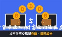 今日加密货币收入：财富