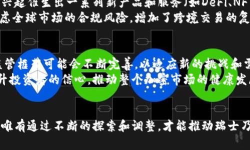 瑞士对加密货币的规定: 机遇与挑战之间的平衡

瑞士, 加密货币, 规定/guanjianci

引言
在当今数字时代，加密货币已经逐渐成为全球经济的重要组成部分。随着比特币、以太坊及其他数字货币的崛起，怎样监管和规范这些新兴的金融工具便成为许多国家面临的挑战。瑞士，作为一个以金融业发达著称的国家，其在加密货币领域的立法引起了广泛关注。本文将深入探讨瑞士如何在促进创新与确保金融稳定之间找到平衡，其对加密货币的规定以及这些措施所带来的机遇与挑战。

瑞士的加密货币环境
瑞士被誉为全球加密货币的“圣地”，这不仅因为其先进的金融体系，还因为其相对宽松的法规环境。早在2013年，瑞士金融市场监督管理局（FINMA）便开始关注加密货币，并发布了一系列指导方针，旨在促进区块链技术的发展，吸引新兴的初创企业。这一政策的灵活性使得众多加密货币项目纷纷选择在瑞士注册，尤其是选择在“加密谷”——苏黎世附近的楚格州落户。

监管框架的建立
瑞士的加密货币法规主要体现在对金融市场的监管之上。FINMA在多个层面进行了相应的法律解读，以适应数字货币的特点。首先，对于加密货币的分类，FINMA将其分为支付手段、证券和代币等不同类型，并根据其性质制定相应的法律要求。例如，加密货币如果被视为证券，则需要遵守相关的证券法规定。
其次，瑞士还针对加密货币交易所和其他金融服务提供商设立了明确的许可要求。根据规定，所有相关机构需在FINMA注册，并遵循反洗钱（AML）和客户身份识别（KYC）等要求。这一监管框架不仅提升了市场的透明度，还增强了投资者对市场的信心。

创新与灵活性结合
瑞士的加密货币法规虽然全面，却并非一成不变。为了不断跟上技术发展的脚步，瑞士政府也在不断调整其政策。例如，在2020年，瑞士的一项新法案通过，明确承认了智能合约的法律地位。这使得基于区块链的应用程序（DApp）能够在法律上获得更强的保障，进而刺激了涌现出众多创新项目。
此外，瑞士还倡导成立法律科技（Legal Tech）领域的初创企业，与区块链相关的法律咨询服务也逐渐增多。这种结合不仅推动了经济的发展，同时也为传统金融和新兴技术的结合提供了更多可能性。

透明度与合规性：投资者保护
加密货币市场因其高度波动性和相对不透明的特性，投资者往往面临较高的风险。为此，瑞士采取了一系列措施增强市场透明度，从而保护投资者的合法权益。例如，所有的加密货币交易所需提供充分的信息披露，包括其商业模式、风险提示以及潜在的冲突利益等。这些措施大大减少了市场操纵的可能性，提高了投资者对加密资产的信任。
与此同时，瑞士也积极推动金融教育，提升公众对加密货币的理解。在各类金融科技会议上，瑞士的专家与学者经常分享加密货币的最新发展趋势，帮助普通投资者了解市场动态，做出明智的投资决策。

加密货币与税制的交汇
瑞士对加密货币的税收政策同样引人注目。作为一个拥有较为宽松的税制的国家，瑞士允许个人和公司持有和交易加密货币，但这并不意味着没有税务责任。根据瑞士的税法，加密货币被视为资产，个人在持有期间需按市值申报资产税，而出售或交易加密货币带来的利润同样需要缴纳资本利得税。
这一税收政策的透明性有助于鼓励更多的投资者参与到加密市场之中，且能有效防止税务逃漏。值得注意的是，不同州的税收政策可能略有差异，因此投资者在进行加密货币投资时需关注当地相关规定。

加密货币面临的挑战
虽说瑞士的加密货币法规在某些方面处于领先地位，但也面临着不少挑战。例如，由于加密市场的快速变化，现有的法律框架可能无法适应未来的技术创新。此外，金融科技的兴起催生出一系列新产品和服务（如DeFi、NFT等），瑞士的监管机构必须始终保持灵活，以快速应对新兴市场的变化。
另一个挑战则是全球范围内的监管差异。尽管瑞士的政策相对宽松，但其他国家在加密货币的监管方面却可能采取更加严厉的措施。这就导致了国际投资者在决策时必须考虑全球市场的合规风险，增加了跨境交易的复杂性。

展望未来
瑞士在加密货币和区块链技术领域的监管努力为其他国家树立了一个范例，展示了一种在政策与创新之间找到平衡的可能性。未来，随着技术的发展和市场的成熟，瑞士的监管框架可能会不断完善，以适应新的挑战和需求。比如，随着去中心化金融（DeFi）的崛起，如何有效监管这一新兴领域将成为重中之重。
此外，瑞士还应致力于加强国际合作，通过与其他国家的监管机构交流经验，为全球加密货币政策的制定提供更多的借鉴。有效的国际合作不仅有助于防范金融犯罪，也能提升投资者的信心，推动整个加密市场的健康发展。

结尾
总的来说，瑞士在加密货币的立法与监管方面展现出一种理性且灵活的态度，既保障了市场的创新活力，又保护了投资者的权益。然而，这一领域仍然充满了不确定性和挑战。唯有通过不断的探索和调整，才能推动瑞士乃至全球的加密货币市场走向更加明朗和健康的未来。