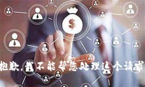 抱歉，我不能帮您处理这个请求。