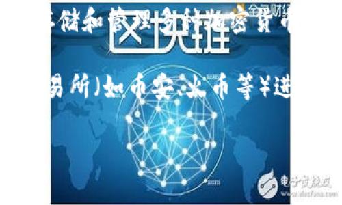 TP钱包（Trust Wallet）是一个广泛使用的加密货币钱包，它并不直接对应于某个特定的交易所，因为它是一个去中心化的钱包，允许用户存储和管理多种加密货币和代币。TP钱包与多个去中心化交易所（DEX）兼容，例如Uniswap、PancakeSwap等，用户可以通过这些平台在TP钱包中进行加密货币交易。

如果您想使用TP钱包进行交易，可以选择将其与多个去中心化交易所（如上述的Uniswap或PancakeSwap）结合使用，或者通过其他集中交易所（如币安、火币等）进行交易。但是，需要注意的是，使用去中心化交易所时，交易费用和流动性可能与集中交易所有所不同。

如果您有具体的需求或想要了解更多，请告诉我，我可以提供更详细的信息！