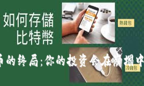 加密货币的终局：你的投资会在崩塌中消失吗？