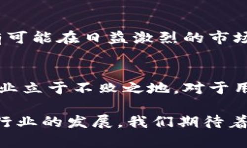 jiaoti火币交易所为何要支持TP钱包格式？挑战与机遇并存/jiaoti
火币, TP钱包, 加密货币/guanjianci

引言：数字货币的未来与挑战
在这个数字货币蓬勃发展的时代，交易所如雨后春笋般冒出，各种加密货币的规模与多样性也不断提升。作为全球领先的数字资产交易平台，火币交易所始终走在行业的前沿，致力于为用户提供安全、便捷的交易体验。近期，火币宣布将支持TP钱包格式，这不仅是一个简单的技术更新，更是对当前市场环境和未来趋势深刻洞察的结果。那么，火币为什么选择TP钱包？这一决定将为用户带来怎样的挑战与机遇呢？

何为TP钱包格式？
TP钱包是一种新兴的数字货币钱包格式，具有多样化的功能和高度的安全性。与传统钱包相比，TP钱包在用户体验和安全性上都有显著的改进。首先，TP钱包支持多种加密货币，用户可以在同一个平台上管理不同的资产，从而提升了资产配置的灵活性。其次，TP钱包在私钥管理和交易安全性上进行了，采用了更为严密的加密措施，保障用户资产的安全。此外，TP钱包还拥有友好的用户界面，使得即便是初学者也能轻松上手。

火币支持TP钱包的背景
随着区块链技术的不断发展，用户对钱包的需求也在不断提高。越来越多的用户希望能在一个平台上实现更全面的资产管理和交易体验。火币作为行业的先锋，自然不能错过这一机会。通过支持TP钱包格式，火币不仅迎合了用户的需求，也展示了其对创新技术的重视与投入。这一举措不仅有助于提高用户的活跃度，还能吸引更多新用户选择火币作为交易平台。

对用户的影响：积极面与消极面
火币支持TP钱包格式的举动，对用户而言，既有积极的影响，也伴随着一定的挑战。在积极面上，用户将享受到更加便捷和安全的交易体验，能够灵活管理多种资产，提升了数字货币投资的体验与效率。而在消极面上，一些用户可能会因为新格式的使用而感到困惑，尤其是对于那些习惯于传统钱包形式的用户。这就要求火币在推广和教育方面做好充分的准备，引导用户适应新的格式。

教育与支持：火币的责任
为了帮助用户顺利过渡到TP钱包格式，火币必须加强用户教育和支持。这包括提供详细的使用说明、常见问题解答、以及视频教程等多种形式的帮助资源。此外，火币还可以通过线上研讨会或社区活动，提高用户的认知度和使用习惯。通过这样的方式，火币能够在用户心中树立良好的形象，不仅仅是一个交易平台，更是一个负责任的数字资产管理者。

未来展望：技术的演进与火币的角色
火币支持TP钱包格式的决定，标志着其在技术演进中的积极布局。未来，随着区块链技术的不断进步，钱包的形式与功能也必将发生变化。火币若能保持其创新精神，持续关注用户需求和技术发展，就有可能在日益激烈的市场竞争中脱颖而出。而TP钱包的引入，或将成为其向更广阔市场迈进的重要一步，为用户提供更全面的服务和体验。

总结：勇于挑战，拥抱机遇
火币之所以选择支持TP钱包格式，既是对当下市场环境的合理应对，也是对未来数字货币方向的积极展望。尽管在这一过程中会遇到各种挑战，但勇于迎接改变、拥抱新机遇的态度，才能在数字货币行业立于不败之地。对于用户而言，适应新格式的过程中，或许会经历失落与慌乱，但随着时间的推移，他们必定能感受到其中的便利与安全。

总的来说，火币支持TP钱包的举动，是一个朝着正确方向迈出的重要一步。它挑战了传统钱包的局限，通过技术创新，为用户提供了更好的数字资产管理体验。面对未来，火币有机会抓住机遇，继续引领行业的发展。我们期待着，在不久的将来，火币能够带来更多惊喜，让用户在数字货币的海洋中自由航行。