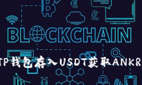 如何利用TP钱包存入USDT获取ANKR挖矿收益？