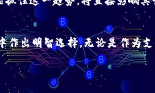 加密货币BG（BG Coin）是一种基于区块链技术的数字货币。在许多情况下，加密货币代表了一种去中心化的金融工具，旨在提供安全、透明和快速的交易体验。BG Coin 特别之处在于它的应用场景、使用价值、技术特性等。

如果你对BG Coin感兴趣，下面是一些详细的介绍，帮助你更好地理解它的各个方面。

什么是BG Coin？
BG Coin是一种新兴的数字货币，它利用区块链技术确保安全性与透明度。BG Coin的设计目标是作为一种全球通用的支付手段，让用户能够在不同的线上平台中进行交易。与其他加密货币类似，BG Coin也采用去中心化的特性，以减少中介干预，提升交易效率。

BG Coin的工作原理
和比特币等其他加密货币相比，BG Coin 的技术实现可能有所不同。它通常运行在自主创建的区块链上，通过挖矿或其他共识机制来确认和记录交易。在BG Coin的网络中，交易数据被加密存储，而每一次交易的发生都会被网络中的多个节点共同验证。这种机制确保了交易的真实性和安全性，使得用户的资金不容易受到攻击。

BG Coin的优势
BG Coin有许多潜在的优势，使其在加密货币市场中脱颖而出。首当其冲是其交易速度，BG Coin的设计目的是为了提高交易透明性和效率，减少确认时间。此外，BG Coin可能会提供更低的交易费用，这是用户在进行跨境支付时非常看重的一点。

BG Coin的应用场景
随着数字经济的发展，BG Coin的应用场景也在不断扩大。从在线购物、跨境支付，到投资和资产管理，BG Coin都有其独特的市场。如若其背后有强大的生态系统支持，BG Coin很可能成为很多企业的支付首选。

如何获取BG Coin？
通常，获取BG Coin的方式包括交易所购买、挖矿以及接受作为支付手段。如果你想迈出这一步，可以选择主流的加密货币交易所进行购买，确保选择信誉良好的平台。同时，了解如何安全地存储和管理你的BG Coin也是至关重要的，以防止意外损失。

BG Coin的未来发展
就像其他加密货币一样，BG Coin的未来发展将受到市场环境、技术进步和法规政策的影响。随着更多的人趋向于数字化的交易方式，BG Coin是否能抓住这一趋势，将直接影响其长远价值。

结论
BG Coin作为一种新兴的加密货币，正逐步展现出其潜力与前景。理解其工作原理、应用场景及未来投资价值，将帮助用户更好地在数字货币的世界中作出明智选择。无论是作为支付方式或是投资产品，BG Coin的成长都值得关注。

希望这些内容能帮助你更好地理解BG Coin。如有更多问题，欢迎随时提问！