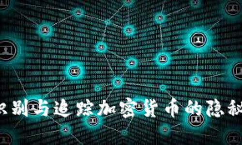 怎样识别与追踪加密货币的隐秘动向？