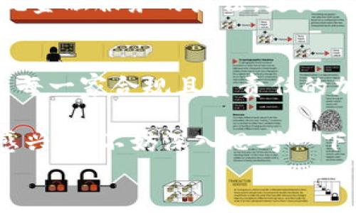 
加密货币证券商：颠覆传统金融的挑战者还是泡沫投资的陷阱？

关键字
加密货币, 证券商, 投资风险/guanjianci

引言：传统金融与加密货币的较量
在当今迅速变化的金融市场中，加密货币的兴起已经成为一个不可忽视的现象。作为一种新兴的资产类别，加密货币不仅吸引了无数投资者的目光，也引发了传统金融界的深思。加密货币证券商，无疑是这个过程中的关键角色。他们不仅提供交易平台，还促进了数字货币的规范化和合法化。然而，在这种变革之中，潜藏着诸多挑战与风险，值得我们深入探讨。

加密货币证券商的角色与功能
首先，加密货币证券商承担着为投资者提供便捷交易服务的职能。他们通常拥有在线交易平台，使用户可以随时随地进行交易。如果你曾试着在一家传统金融机构开户，便能体会到那种繁琐。而在加密货币证券商那里，大部分流程都在线上完成，这为追求方便快捷的年轻投资者提供了福音。

除此之外，这些证券商还会提供市场分析和技术指导，帮助投资者作出更明智的决策。虽然有些人可能会将加密货币视为一种投机工具，但无疑，在其背后，也有无数的专业分析师在深耕细作，试图为用户带来更为可靠的信息。

颠覆与挑战：加密货币的独特性
加密货币与传统金融的本质区别在于其去中心化的特性。传统金融范畴通常依赖中央银行和监管机构来保持市场稳定，而加密货币则是以区块链技术为基础，采用分布式账本来记录交易。这种机制在提升透明度的同时，也带来了更大的风险。

对于投资者而言，了解这一点至关重要。在一个去中心化的体系中，价格波动通常是剧烈的，这也让很多人从中获利，也让一些人遭遇重大损失。因此，加密货币证券商必须承担起引导和教育用户的责任，帮助他们理解市场波动的本质。

保护投资者：风险管理与法规合规
随着加密货币领域日益增长的复杂性，投资者的安全和资金的安全已成为众多证券商的头等大事。许多加密货币证券商已经采取了一系列策略来保护他们的用户，例如采用冷钱包存储、双重身份验证等安全措施。但即使如此，投资者也必须对此保持警惕。他们需要仔细评估每一个交易平台的可靠性。

此外，针对加密货币业的法规也在不断完善。不同国家对加密货币的监管力度各有不同，而这一差异性对加密货币证券商的运营也带来了挑战。合规性不仅能保护投资者的利益，也有助于整个行业的健康发展。对于有志于长远发展的加密货币证券商来说，进行合规投资是十分必要的。

趋势与未来：加密货币证券商的前景
随着市场对加密货币的接受度日益提高，未来加密货币证券商的发展潜力巨大。越来越多的传统金融机构也开始试水这一领域，结合自己的优势，探索加密货币与传统金融的融合模式。这样的趋势无疑将为行业注入新的活力。

当然，在这一过程中，企业也需保持警觉，积极关注市场动态与技术变革。例如，去中心化金融（DeFi）的崛起，就是一个值得关注的新趋势。DeFi不仅提供了替代现有传统金融服务的办法，更是对加密货币证券商的直接挑战。在这个瞬息万变的时代，适应变化并加以利用，才是持续前进的关键。

最后的思考
加密货币证券商的存在既是机遇也是挑战。他们在推动市场创新、激发金融活力的同时，也面临着无数的风险和责任。让用户了解加密货币的背后，平衡风险与收益，是每一家合规且负责任的加密货币证券商义不容辞的使命。

未来的趋势，可能会带来更为完善的投资生态，用户或许可以在加密货币的投资中找到更多乐趣与收益，而这背后离不开每一个参与者的努力。如果你也对加密货币感兴趣，不妨深入思考一下，这一领域是否适合你，以及在其中你愿意承担什么样的风险。金融世界的每一次变革，都是对我们智慧和勇气的考验。

在这一场金融科技的先锋战中，与其期待别人为你导航，不如积极寻求知识与信息，成为自己掌舵人才是推动这一变革的真正力量。