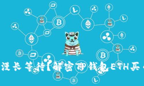 快速交易还是漫长等待？解密TP钱包ETH买币确认的真相！