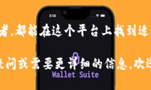 TP钱包（TokenPocket）是一款多链数字货币钱包，支持多种加密货币的存储与管理。TP钱包的“S”标志通常指代的是 “TokenPocket” 这个名字的首字母，尤其是在其品牌标识中，可能用于表示其作为数字资产的中介及管理工具。

### TP钱包的基本特点

多链支持
TP钱包支持以太坊、比特币、EOS、Tron等多种链上的数字货币。这使得用户能够方便地管理不同类型的资产，而无需下载多个钱包应用。无论是ERC-20代币还是TRC-20代币，用户都能在同一个平台中轻松完成操作。

用户友好界面
钱包界面设计，用户可以快速找到所需功能，包括发送、接收和兑换数字资产。这种设计特别适合新手用户，他们可能在加密货币的世界中感到迷茫，而TP钱包提供的清晰导航帮助他们轻松上手。

安全性和隐私保护
安全是数字货币钱包最为重要的特性之一。TP钱包采用了多种安全措施，例如私钥存储在用户设备上，不与服务器分享，相对降低了黑客攻击的风险。此外，用户还可以设置指纹或面部识别功能，进一步增强到账户的安全性。

去中心化功能
TP钱包支持去中心化交易所（DEX）的接入，用户可以在没有中介的情况下直接进行代币交换。这种方式不仅提高了交易的效率，也减少了信任成本，用户无需将资金转移到中心化平台上，降低了资产被盗的风险。

### TP钱包的适用群体

新手投资者
对于刚进入加密货币市场的人来说，TP钱包提供了一个友好的环境来认识和管理他们的数字资产。简单的操作与丰富的支持文档，使得即使是没有技术背景的人也能快速上手。

专业交易者
专业交易者需要管理多个账户和资产组合，TP钱包的多链支持和去中心化交易功能为他们提供了极大的便利。通过一个平台就能监控和交易不同的数字资产，极大提高了操作的灵活性。

### TP钱包的未来展望

不断更新与社区支持
TP钱包团队持续致力于技术的创新与更新，用户反馈也是其改进的重要依据。未来，TP钱包有望支持更多的区块链项目与功能，例如NFT（非同质化代币）和DeFi（去中心化金融）项目，让用户可以在同一个平台中实现更多的资产管理需求。

教育与培训
随着加密货币的普及，TP钱包还可以考虑加强用户教育，提供更加系统的培训课程和资料，帮助投资风险以及如何安全地管理他们的数字资产。这种知识的普及不仅能提高用户的安全意识，也能促进整个市场的健康发展。

总结
总的来说，TP钱包因其多链支持、用户友好性以及安全性而受到许多用户的青睐。无论是新手投资者还是专业交易者，都能在这个平台上找到适合自己的工具与资源。未来，随着技术的不断进步和社区的加强，TP钱包将有潜力实现更加广泛的应用和用户基础。

希望以上信息能够解答你的疑惑，帮助你更好地理解TP钱包及其在数字货币管理中的重要性。如果你有进一步的疑问或需要更详细的信息，欢迎随时询问！