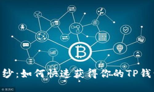 揭开神秘面纱：如何快速获得你的TP钱包ETH地址？