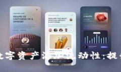 如何为TP钱包的数字资产添