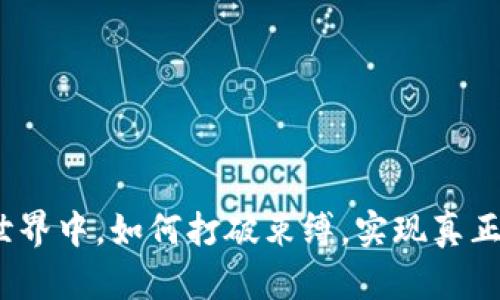 在加密货币世界中，如何打破束缚，实现真正的贸易自由？