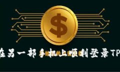 如何在另一部手机上顺利