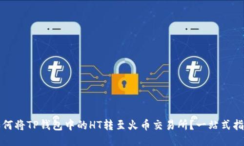 如何将TP钱包中的HT转至火币交易所？一站式指南