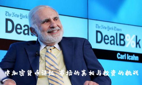 中加密货币评级：市场的真相与投资的挑战