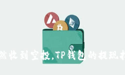 突然收到空投，TP钱包的提现指南