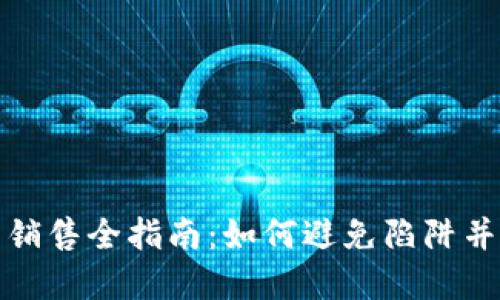 加密货币销售全指南：如何避免陷阱并实现盈利