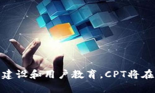   CPT加密货币：挑战传统金融体制的未来之星！ / 
 guanjianci 区块链, 数字货币, 投资 /guanjianci 

引言：颠覆性资金的新时代
随着数字化经济的蓬勃发展，加密货币已成为人们讨论的焦点。但在这一切风起云涌的背后，CPT加密货币凭借其独特的技术和理念，正逐渐成为挑战传统金融体系的有力工具。本文将深入探讨CPT加密货币的背景、特性及其未来的潜力。

CPT加密货币的定义与背景
CPT，或称为“Crypto Payment Token”，是一个基于区块链技术的加密货币，旨在提供一种高效、安全的支付解决方案。它由多个技术团队共同研发，结合了去中心化交易的优势及智能合约的灵活性，这使得CPT不仅可以在各种生态系统中使用，还能轻松集成到现有的金融平台。

与许多其他加密货币不同，CPT的目标不仅仅是作为一种投机工具，它希望通过推动用户之间的直接交易和降低交易成本，来改变传统的支付方式。这种方式可以让用户在不依赖中介机构的情况下，进行快速而安全的资金转移。

技术优势：CPT的核心竞争力
在拥挤的加密货币市场中，CPT之所以能够脱颖而出，得益于其多项技术优势：

h41. 高速交易/h4
CPT采用先进的区块链技术，能够支持每秒高达数千笔交易。这对于电商、服务支付等实时交易场景至关重要，能够大幅减少用户等待时间。

h42. 低交易费用/h4
传统金融体系中，修改或跨境支付往往伴随着高昂的手续费，而CPT则大大降低了这方面的成本。通过去中心化的网络架构，用户之间的直接交易能够在几乎零费用的情况下进行，有助于提升整体消费体验。

h43. 安全性与透明性/h4
CPT利用区块链特有的不可篡改性，确保所有交易都是安全且透明的。每一个交易的细节都将被记录在区块链上，任何人都可以随时查看。这种透明性不仅提升了信任度，也减少了欺诈的可能性。

CPT的实用场景
无论是日常消费，还是企业级应用，CPT都显示出了广泛的适用性。

h41. 在线购物/h4
越来越多的电商平台开始接受CPT作为付款选项。用户可以使用CPT进行商品购买，这样不仅节省了支付时间，还能够享受到更低的交易费用。

h42. 跨境支付/h4
在全球化的背景下，跨境交易往往面临高额的手续费和繁琐的手续。CPT使得国际转账变得更加简便和经济，用户只需通过CPT钱包即可完成资金转移，进一步打破了国界制约。

h43. 企业工资支付/h4
越来越多的企业开始用数字货币为员工发放工资，CPT在这一领域展现出巨大的潜力。从减轻企业财务负担到为员工提供更灵活的支付选择，CPT都有着不小的优势。

社区和生态系统的建设
CPT并不止于技术落地，它还致力于建立一个活跃的社区和生态系统。CPT团队积极与开发者、商家和用户进行交流，收集反馈，不断平台。

h41. 开发者支持/h4
通过设立开发基金，CPT鼓励开发者利用CPT的技术开发各种应用程序和工具。这种生态建设方式，不仅增加了CPT的可用性，也为开发者提供了更多机遇。

h42. 商家合作/h4
CPT团队与众多企业和平台建立了合作关系，从而提高CPT的实际使用率。这种合作不仅提升了品牌影响力，也扩大了用户群体。

h43. 用户教育/h4
在这一新领域中，用户的教育与引导是成功的关键。CPT团队通过举办各种线上线下活动，帮助用户更好地理解加密货币的运作方式，让更多的人参与到这一革命性项目中来。

面对的挑战与未来展望
尽管CPT加密货币展现出巨大的潜力，但它在发展过程中依然面临着一些挑战。

h41. 法律监管/h4
全球范围内的法律法规尚不完善，各国对加密货币的态度各异。CPT必须积极与监管机构沟通，确保合规运营，才能在各个市场中生存和发展。

h42. 市场竞争/h4
市场中存在众多竞争对手，各种创新技术层出不穷。CPT需不断进行技术创新，以保持在行业中的竞争力。

h43. 用户认知/h4
尽管加密货币的普及率逐步提升，但公众对CPT的认知程度仍显不足。CPT需要加强品牌建设与市场推广，增强用户信任感。

结语：未来就在我们手中
CPT加密货币不仅仅是一个投资工具，它的存在挑战了传统金融的既得利益，推动着整个社会向更加高效、透明的方向发展。通过持续创新、生态建设和用户教育，CPT将在未来的数字货币市场中占据一席之地。我们有理由相信，在不久的将来，CPT将不仅是部分企业或个体的选择，更会成为全球经济交易的新标准。