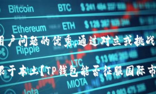 思考一个能解决用户问题的优秀，通过对立或挑战性语言吸引注意 

全球支付还是局限于本土？TP钱包能否征服国际市场！