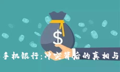 TP钱包和手机银行：冲突背后的真相与解决方案