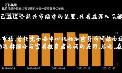 加密货币的财富分布：你是否在被这个新兴潮流裹挟？

guaijianci加密货币, 财富分布, 投资风险/guanjianci

引言：熟悉或陌生的世界
在过去的十年里，加密货币如比特币、以太坊等迅速崛起，吸引了无数投资者和技术爱好者的关注。有人看到了致富的机会，有人则因其波动性而背负风险。这种新兴财富分布的现象让许多人感到既兴奋又不安。你是否曾想过，在这场加密货币的浪潮中，自己的财富处于何种位置？

加密货币财富的分布现状
根据一些研究数据，加密货币的财富分布呈现出明显的“富者越富，贫者越贫”的趋势。少数钱包持有者掌握了大部分加密资产，这种现象称为“财富集中”。例如，统计数据显示，前1%的比特币地址拥有的比特币数占比总量的70%以上。这使得普通投资者在这个领域中的竞争更加激烈，也让一些人担心，财富的集中会导致市场的健康性日益减弱。

加密货币与传统金融的对比
传统金融体系中的财富分布问题往往通过税收和社会福利等手段来进行调整与再分配。然而，区块链技术和去中心化的特性使得加密货币的财富分布问题变得更加复杂。由于缺乏合法的监管和透明的财务记录，许多投资者在进入这个市场时面临极大的信息不对称。他们往往无法获得准确的数据分析，从而影响自己的投资决策。

加密货币的财富分布背后是什么？
那么，是什么导致了这样的财富集中情况？首先，加密货币的早期投资者基本上是在这个资产类别还未被大众广泛接受时就进入市场。他们以低价购入大量资产，等到市场成熟时，这些早期投资者便在价值上涨中获得可观的回报。尤其是在2017年和2021年那样的牛市中，他们的财富增长速度令人瞩目。
其次，加密货币的市场波动性极大，价格容易受到消息、技术升级和政策变化等因素的影响。这使得投资者更倾向于集中持有某些关键资产，以求最大收益。这种行为在一定程度上也加剧了财富的集中过程。

多数小投资者的挑战
虽然加密货币市场为许多人提供了获取财富的机遇，但对于普通投资者来说，挑战也是严峻的。许多人在投资过程中意识到，自己只是作为一个跟随者，而不是市场的主导者。高额的交易费用、频繁的市场波动以及缺乏有效的信息和教育，使得许多小投资者在风险与收益之间犹豫不决。

如何在加密货币市场中保护自己的投资？
面对严峻的财富分布现状，普通投资者在加密货币市场如何保护自己的投资不仅是个问题，更是一门艺术。首先，分散投资是一种有效的策略。在购买某种主流币种的同时，可以适量投资一些新兴项目或稳定币，以实现风险对冲。此外，制定合理的投资计划，设置明确的风险承受能力，可以帮助投资者在市场波动时保持冷静。

教育与信息的重要性
投资者需要充分重视市场教育和自身信息的获取。很多时候，社交媒体上的信息甚是五花八门，这就要求投资者具备良好的信息识别能力。通过认真研究项目的白皮书、了解技术底层逻辑以及跟进行业动态，投资者能够在决策时拥有更为全面的信息基础，从而作出更理智的判断。

结合文化背景的投资心态
加密货币的崛起也与时代背景、文化心理密不可分。在许多国家和地区，尤其是那些经济动荡或通货膨胀严重的国家，加密货币被视为一种价值储存的手段。这样的文化背景使得人们对加密货币的接受度普遍较高。了解不同文化中对财富的理解和态度，能帮助投资者在加密货币市场中做出更具本土特色的决策。

总结：你的位置在哪里？
加密货币的财富分布更像是一个巨大的拼图，它承载着不同背景、经历和心态的投资者。面对这一趋势，个人投资者需要认真审视自己的投资行为，了解自己在这个新兴市场中的位置。只有在深入了解这些财富分布现象以及自身投资限制后，才能更好地参与这个波澜起伏的财富游戏。而你，也许正站在这个全新时代的门槛上，正待发掘属于自己的机会。

未来展望：加密货币的财富分布会如何演变？
展望未来，加密货币的财富分布态势可能会经历多次波动，尤其是在全球各国对加密货币的监管措施不断升级的情况下。随着越来越多的机构投资者进入市场，曾经完全去中心化的加密货币可能会逐渐被整合到传统金融体系中，这将对财富分布产生深远的影响。
另一方面，随着算法稳定币、去中心化金融（DeFi）以及去中心化自治组织（DAO）等创新项目的出现，新的投资机会不断涌现，普通投资者有机会通过聪明的选择缩小与富有投资者之间的差距。总之，在这个复杂且快速变化的加密世界中，保持开放和灵活的心态是至关重要的。

正如那句老话所说：“财富就是那些冒险者的奖励。”而如今，加入这个加密货币世界的你，会是下一个迎接财富的幸运儿吗？