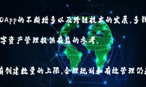 TP钱包是一个功能强大的加密货币钱包，用户可以通过它安全地存储、管理和交易各种数字资产。但在使用TP钱包的过程中，很多用户常常会问：“TP钱包里能够创建多少个钱包？”这一问题不仅关乎使用体验，还直接影响用户对管理账户的实际操作。接下来，我们将深入探讨TP钱包的创建上限及其背后的原因，帮助你更好地理解这个数字资产管理工具的特性。

TP钱包的基本操作
首先，让我们了解TP钱包的基本功能。TP钱包不仅支持多种数字资产的存储，包括以太坊及其衍生品，还有丰富的DApp生态系统，用户可以在这里直接访问去中心化应用。无论是交易、资产管理，还是参与DeFi项目，TP钱包都能满足大多数用户的需求。

创建多个钱包的必要性
在探讨能够创建多少个钱包之前，我们需要思考一下为何用户会希望在TP钱包中创建多个钱包。对于投资者而言，分开管理不同类型的资产可以降低风险。例如，某个钱包专门用于长期投资，而另一个钱包则用于频繁交易。这样的划分不仅能够帮助用户进行更清晰的资产管理，同时还能提高安全性，降低因误操作导致资金损失的可能。

TP钱包的创建限制
那么，TP钱包的用户究竟能创建多少个钱包呢？根据TP钱包的官方说明，用户在操作上并没有严格的数量限制。您可根据实际需要创建多个钱包，甚至可以将不同钱包设置为不同的用途。不过，创建过多的钱包可能会带来管理上的不便，因此建议根据个人需求合理安排钱包的数量。

钱包管理的技巧
如果您有意愿创建多个钱包，那么有一些管理上的技巧可以借鉴。首先，可以利用记账工具来记录每个钱包的用途和资产分配情况。其次，强烈建议为每个钱包设置不同的密码和备用恢复策略，以防万一。此外，定期检查各个钱包的资产状况，了解自己的财务健康状况，也是一个好习惯。

常见问题解析
具有挑战性的问题往往会启发出更清晰的思路。以下是一些用户在使用TP钱包时常见的问题及其解答：

strong1. 我能否在同一个设备上管理多个TP钱包？/strongbr
当然可以，TP钱包支持多个钱包的切换，用户可以方便地在不同钱包之间进行操作。这让资产的管理更加灵活，但需要注意不同钱包之间的安全性和隐私保护。

strong2. 创建多个钱包会增加风险吗？/strongbr
风险主要来自于管理的复杂性。如果您无法妥善管理各个钱包的私钥或密码，可能会导致某些资产丢失。因此建议合理规划，避免创建过多的钱包，同时也要加强安全意识。

strong3. 怎样确保我的钱包安全？/strongbr
确保钱包安全的最佳方式是遵循一系列好的习惯，包括定期更新密码、启用双重身份验证等。此外，务必保持设备的安全性，下载应用程序时务必选择官方来源。

未来的数字资产管理趋势
随着数字资产的不断发展，钱包的使用方式和管理策略也在不断演变。人们对数字资产的理解逐渐成熟，管理的钱包数量也可能呈现多样化的趋势。未来，随着DApp的不断增多以及跨链技术的发展，多钱包管理的需求可能会变得更加普遍。

总的来说，在TP钱包中创建钱包的数量没有硬性的限制，但如何有效地进行管理才是关键。通过此文，我们希望能帮助你对TP钱包有更深入的理解，并为你的数字资产管理提供有益的参考。

总结
TP钱包作为一款多功能的数字资产管理工具，为用户提供了创建多个钱包的灵活性。不同的钱包可以满足不同的需求，提高安全性和分散风险的能力。尽管没有创建数量的上限，合理规划和有效管理仍是至关重要的。希望每位用户都能在数字资产的世界中驾驭自如，找到适合自己的管理方式。
