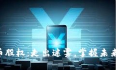 印尼加密货币股权：走出