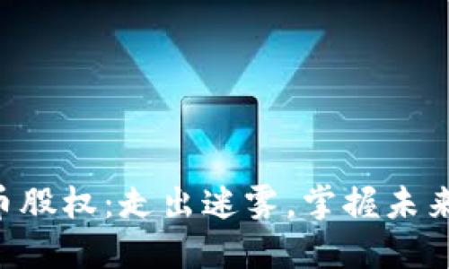 印尼加密货币股权：走出迷雾，掌握未来金融的钥匙！