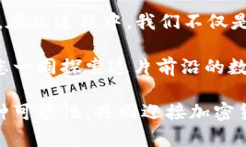   解开OSL加密货币交换的潜力，寻找更聪明的投资机会！ / 

 guanjianci OSL, 加密货币, 投资机会 /guanjianci 

一、引言
在如今这个数字化飞速发展的时代，加密货币已经成为了投资领域的一部分，吸引了越来越多的投资者。对于许多人来说，了解不同的交易平台及其背后的技术是十分必要的。在这里，我们将重点探讨OSL，加密货币交换的一颗冉冉升起的新星。

二、什么是OSL？
OSL，全称是“OSL Digital Securities”，是一家在亚洲迅速崛起的数字资产交易平台。相比于传统的金融交易所，OSL以其高速的交易执行和强大的安全性而著称。OSL努力为用户提供可靠、稳定的交易环境，让投资者能够更加自信地进入加密货币的世界。

三、OSL的核心优势
首先，OSL为投资者提供了一站式的服务。无论是初学者还是经验丰富的交易员，都可以在这个平台上找到适合自己的投资方案。其界面友好，易于操作，用户可以轻松导航，快速找到所需的功能。

其次，安全性是OSL另一个突出特点。每一位用户的资产和数据都会受到严格的保护，平台采用先进的加密技术，并搭建了多重安全防护措施，确保用户的资金安全无忧。

最后，OSL还提供丰富的市场资讯和分析工具。这使得交易还未开始时，用户就能获取丰富的背景信息，从而做出更明智的投资决策。

四、如何在OSL进行交易？
对于新手用户而言，了解OSL的交易流程至关重要。首先，用户需要在OSL官网注册账号。注册过程简单，只需提供一些基本信息和个人身份证明，系统审核通过后即可使用。

其次，用户需要将资金存入自己的OSL账户。支持的存款方式包括银行转账和加密货币直接转账。完成存款后，用户即可浏览可交易的加密货币，选择合适的资产进行交易。

进行交易时，用户可以选择市价单或限价单，系统将根据设定执行交易。同时，OSL为用户提供实时的市场图示和数据，让用户尽可能高效地做出决策。

五、OSL的交易费用
交易费用是每个投资者必须关注的因素。OSL的费用结构透明明确，不同于某些平台隐藏的收费，用户在交易前能够清楚知道自己需要支付的费用。此外，经过一定的交易量后，用户还可以享受到较高的手续费减免政策。

六、OSL的五大常见问题
1. OSL支持哪些加密货币交易？
OSL支持多种主流加密货币，包括比特币、以太坊、莱特币等，以及一些新兴的数字资产。

2. OSL是否提供移动交易应用？
是的，OSL还推出了手机应用，方便用户随时随地进行交易。

3. 如何确保我的资金安全？
OSL采用先进的技术进行加密，并设有多重安全措施，包括双重身份认证。

4. OSL是否支持法币交易？
是的，OSL支持多种法币的直接交易。

5. 如何进行资金提款？
用户可在个人账户中提交提款申请，按照流程即可安全、快捷地取出资金。

七、总结与展望
总体来看，OSL作为新兴的加密货币交易平台，以其突出的用户友好体验、安全保护措施和丰富的市场分析工具吸引了大量投资者。无论您是加密货币市场的新手还是已经成熟的老手，这个平台都值得一试。

未来，随着加密货币市场的发展与壮大，OSL将继续扩展其交易品种、提高交易效率，以满足越来越多用户的需求。希望每一位投资者都能在OSL找到适合自己的交易方式，实现财富的增值。

在这个充满挑战和机遇的加密货币市场中，选择一个合适的交易平台至关重要。OSL可能正是您寻求更聪明投资机会的理想之选。无论是信息的透明度、交易的安全性，还是市场分析的深入细致，OSL都在不断努力创新，为用户提供卓越的体验。

八、如何融入加密货币的文化
加密货币不仅仅是一种交易工具，它更代表了一种文化和理念。随着DeFi（去中心化金融）、NFT（非同质化代币）等概念的兴起，人们逐渐认识到数字资产的潜力。在这个快速变化的生态系统中，了解文化背景有助于投资者做出更加明智的决策。

投资加密货币的朋友，可以多多关注这个领域的动态，参与线上社区，跟随行业领袖的脚步，追求知识与经验的积累。在此过程中，我们不仅是在获取财富，亦是在探索未来数字金融的无限可能性。

在这个时代，选择数字投资并非易事，但每一个决定都将影响您未来的回报。OSL作为一个值得信赖的交易所，伴随您一同探索这片前沿的数字资产天地。

自信地迈出第一步，投资不仅仅是金钱的游戏，更是思维与选择的博弈。借助OSL，我们可以更清晰地看见未来的各种可能性，共同迎接加密货币的新时代。