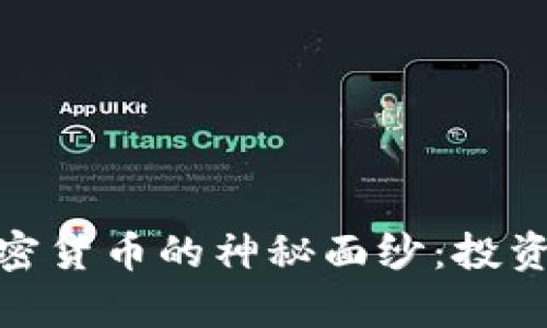 揭开泰达虚拟加密货币的神秘面纱：投资者的机遇与风险