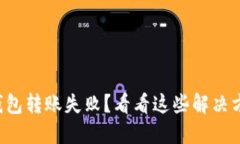 TP钱包转账失败？看看这些