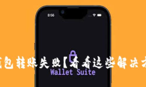 TP钱包转账失败？看看这些解决方案！