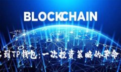 从抹茶到TP钱包：一次投资