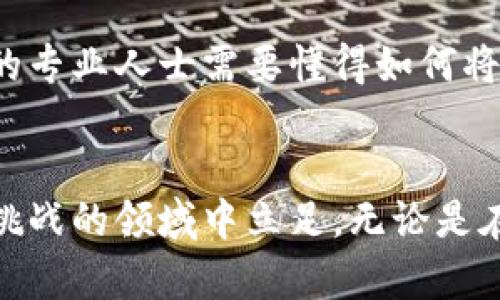 充满挑战的MBA项目：数字加密货币如何重塑未来商界

数字加密货币,MBA课程,未来商界/guanjianci

引言：在变革浪潮中求生存
如今，数字加密货币已经不再是一个小众话题，而是人们日益关注的重要领域。随着比特币、以太坊等数字货币的崛起，数以万计的企业和投资者开始探索这一新兴市场的潜力。对于那些在MBA项目中学习的学生来说，理解数字加密货币的基础及其影响力不仅是一个学术追求，更是未来职场竞争中的一项关键技能。该领域的知识能够为未来的经商之道提供重要的战略思考，比较少有人能够真正把握这一变化带来的机遇与挑战。

数字加密货币的基本概念
数字加密货币是一种基于区块链技术的虚拟货币。与传统货币不同，它不依赖于中央银行或政府的支持，而是通过去中心化的网络来进行交易和验证。核心的技术基础—区块链，以其不可篡改的特性吸引了广泛的关注。简而言之，区块链是一种分布式的公共账本，使每个用户能够查看交易记录，从而提升透明度和安全性。

MBA课程如何融入数字加密货币
在许多MBA课程中，数字加密货币逐渐成为重要的研究领域。课程设计通常以多种方式融入这一主题，包括金融市场分析、技术创新讨论以及商业战略的改变等。通过案例研究，学生不仅学会分析市场趋势，还能掌握利用新技术颠覆传统商业模式的技巧。例如，如何利用区块链技术供应链管理、提升客户服务及降低运营成本。

数字加密货币如何颠覆传统商业模型
数字加密货币的出现为传统商业模型带来了根本性的挑战。从支付方式的改变到资产的管理方式，许多企业正在开始探索利用数字货币提升自身竞争力的可能性。以支付行业为例，传统的跨境支付通常需要消费者支付高额的手续费，而通过使用比特币等加密货币，消费者可以大幅降低成本。这种变革不仅提升了消费体验，也对传统金融行业构成了威胁。

学生如何在MBA中有效学习数字加密货币
对MBA学生而言，想要在这个迅速发展的领域中脱颖而出，除了课堂学习外，还需积极参与到相关的实践活动中。例如，许多高校会组织关于数字资产的研讨会，邀请行业内部专家进行分享。通过与行业实践者的接触，学生们能够获得宝贵的第一手经验，这将对他们未来的职业发展产生深远影响。

职业机会与未来展望
掌握数字加密货币的知识为MBA毕业生开辟了众多职业道路。从加密货币交易所的金融分析师到区块链技术开发者，这些新兴的工作岗位不仅对专业素养提出高要求，更需要具备创造性思维和快速适应变化的能力。此外，众多企业已开始设立专门的区块链团队，用以探索如何应用这一技术以提升业务效率。随着市场的不断成熟，对这方面人才的需求将愈加紧迫。

面临的挑战与风险
当然，数字加密货币的迅速发展并非没有问题。政策、监管和技术风险一直是业内人士关注的焦点。各国政府在如何监管数字货币方面尚未形成统一立场，潜在的法规变化可能对市场造成重大影响。此外，网络安全问题亦不容忽视，数据泄露和黑客攻击已经在行业内造成了不小的损失。因此，MBA学生在深入研究数字加密货币时，必须时刻关注相关的法律法规动态，以及技术革新的趋势。

总结与收获
对于MBA学生而言，理解数字加密货币不仅仅是学习一个新兴的科技概念，而是掌握一种未来商业运作的思维方式。数字加密货币所引发的商业模式变革，将推动整个市场的更新与升级。从事相关行业的专业人士需要懂得如何将理论与实践相结合，才能在波澜壮阔的数字经济时代中迎风破浪。

最后的思考：拥抱变化，迎接挑战
数字加密货币作为未来商业的重要组成部分，不仅要求MBA学生具备扎实的专业知识，更需要他们拥有批判性思维和创新能力。面对日新月异的科技，保持开放心态和学习热情，才能在这片充满机遇与挑战的领域中立足。无论是在商业决策还是职场发展上，理解并掌握数字加密货币将为你打开一扇大门，引领你通向多姿多彩的未来。